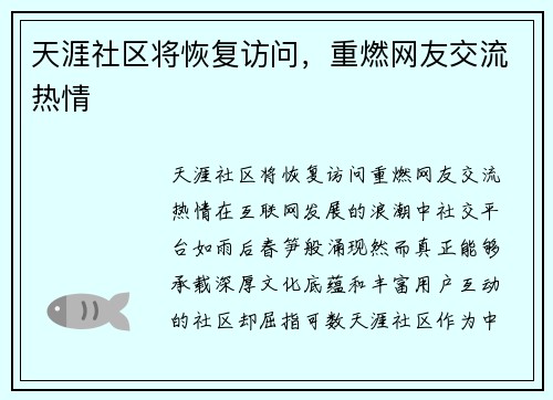 天涯社区将恢复访问，重燃网友交流热情