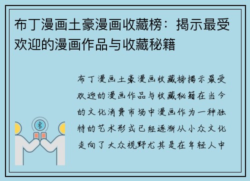 布丁漫画土豪漫画收藏榜：揭示最受欢迎的漫画作品与收藏秘籍